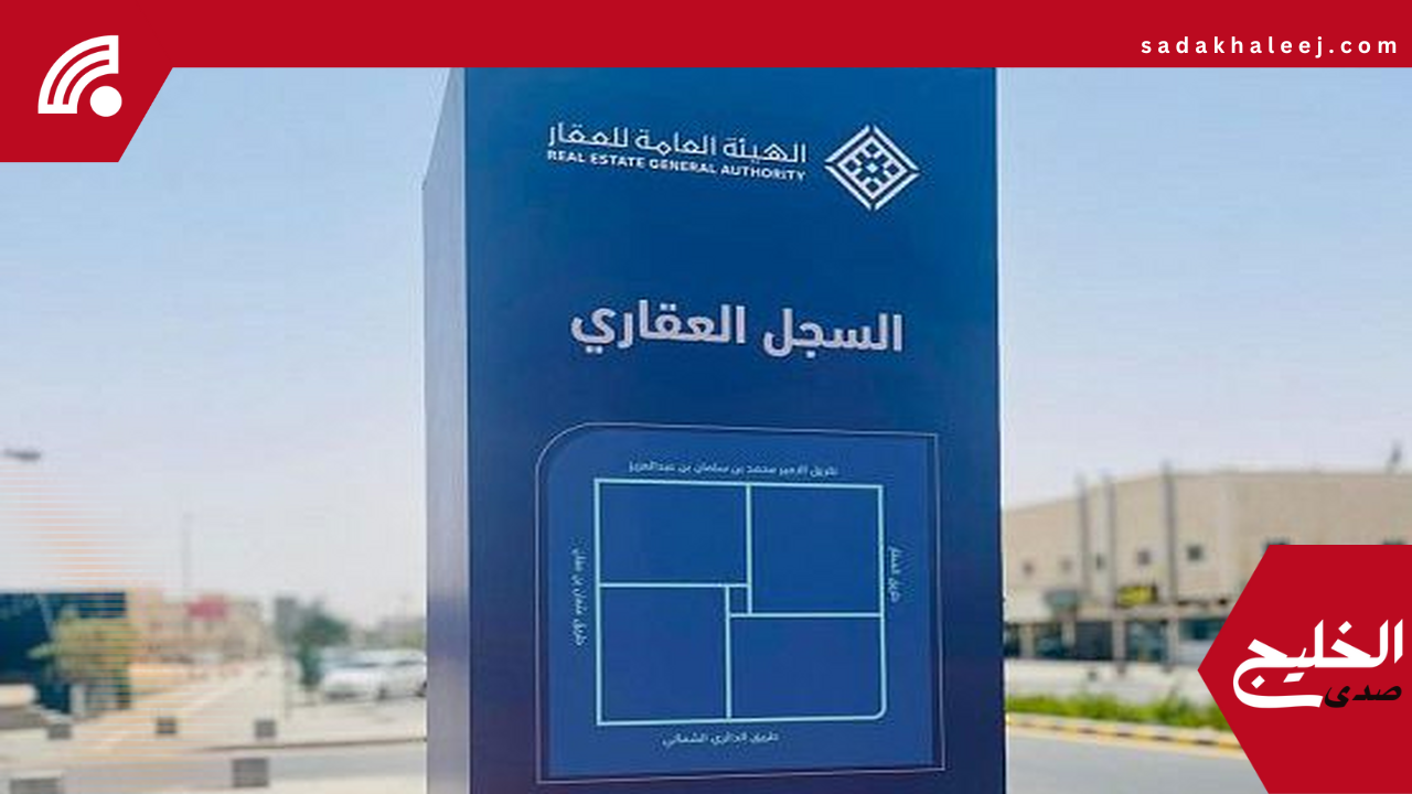 السجل العقاري ينطلق رسميًا في 15 حيًا جديدًا بالمنطقة الشرقية وحائل